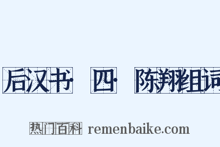 后汉书·四·陈翔组词是什么意思的图片